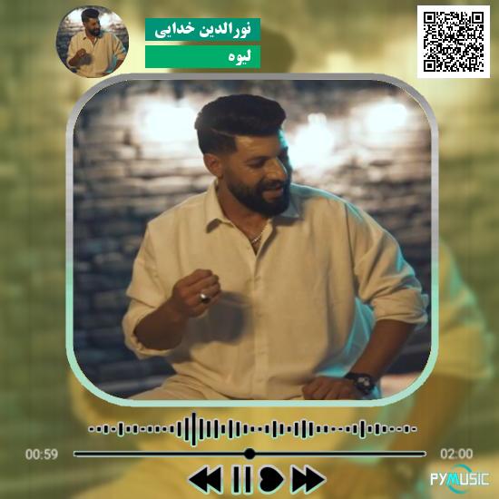 دانلود آهنگ لیوه نورالدین خدایی